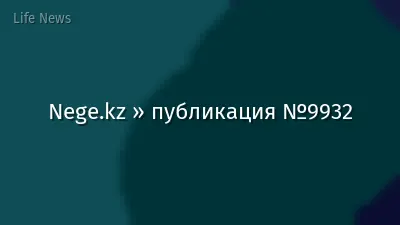 Nege.kz » публикация №9932