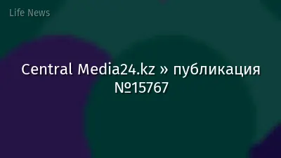 Central Media24.kz » публикация №15767