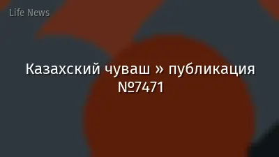 Казахский чуваш » публикация №7471