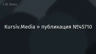 Kursiv.Media » публикация №45710