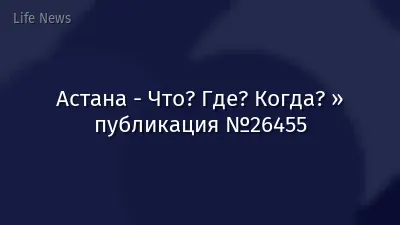 Астана - Что? Где? Когда? » публикация №26455