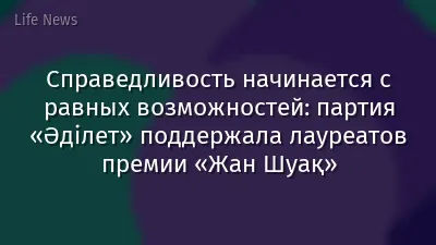 Справедливость начинается с равных возможностей: партия «Əділет» поддержала лауреатов премии «Жан Шуақ»