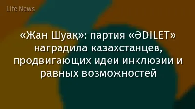 «Жан Шуақ»: партия «ӘDILET» наградила казахстанцев, продвигающих идеи инклюзии и равных возможностей