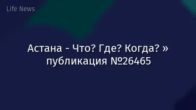 Астана - Что? Где? Когда? » публикация №26465