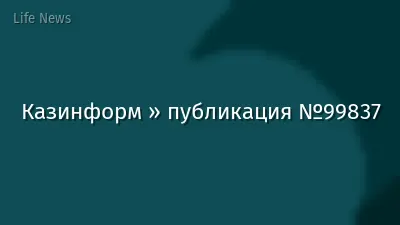 Казинформ » публикация №99837