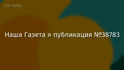 Наша Газета » публикация №38783