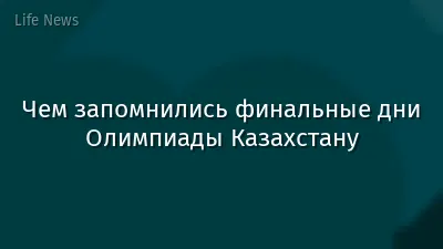 Чем запомнились финальные дни Олимпиады Казахстану