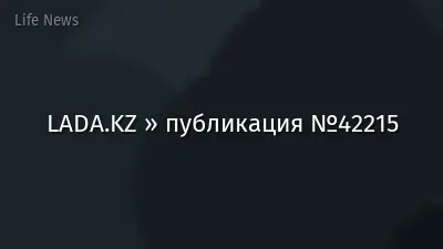 LADA.KZ » публикация №42215