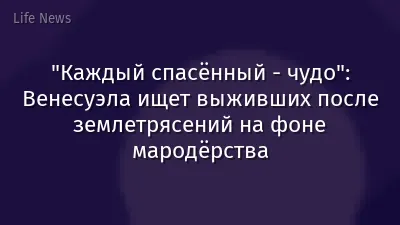 "Каждый спасённый - чудо": Венесуэла ищет выживших после землетрясений на фоне мародёрства