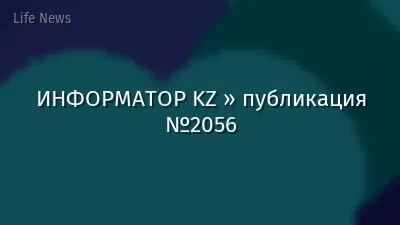 ИНФОРМАТОР KZ » публикация №2056