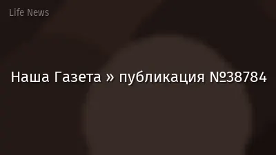 Наша Газета » публикация №38784