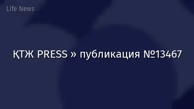 ҚТЖ PRESS » публикация №13467