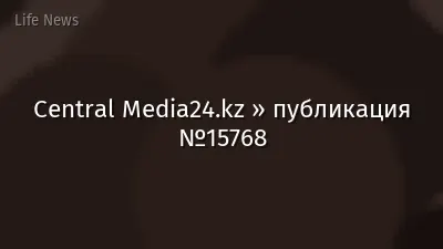 Central Media24.kz » публикация №15768