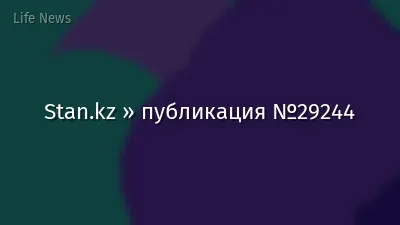 Stan.kz » публикация №29244