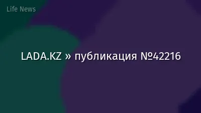 LADA.KZ » публикация №42216