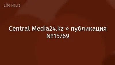 Central Media24.kz » публикация №15769