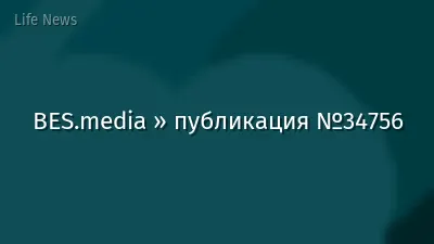 BES.media » публикация №34756