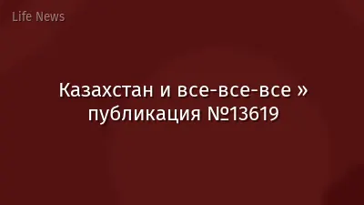 Казахстан и все-все-все » публикация №13619