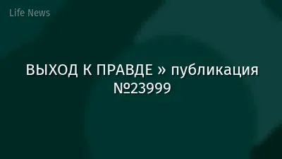 ВЫХОД К ПРАВДЕ » публикация №23999