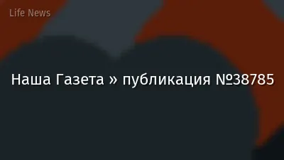 Наша Газета » публикация №38785