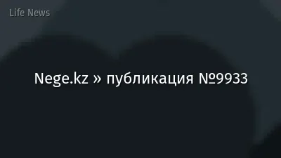Nege.kz » публикация №9933