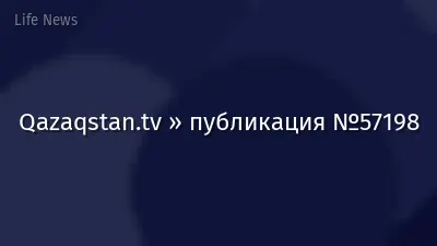 Qazaqstan.tv » публикация №57198