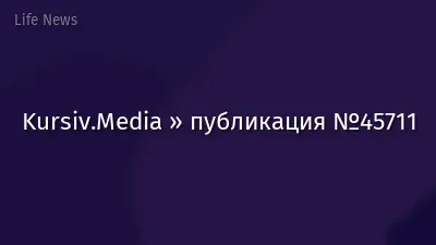 Kursiv.Media » публикация №45711
