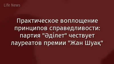 Практическое воплощение принципов справедливости: партия "Әділет" чествует лауреатов премии "Жан Шуақ"
