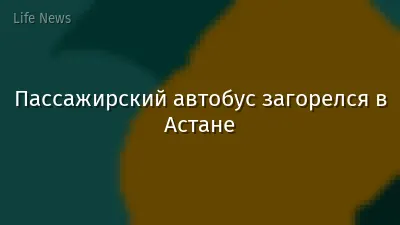 Пассажирский автобус загорелся в Астане