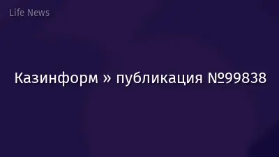 Казинформ » публикация №99838