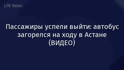 Пассажиры успели выйти: автобус загорелся на ходу в Астане (ВИДЕО)