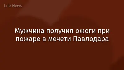 Мужчина получил ожоги при пожаре в мечети Павлодара