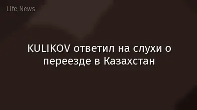 KULIKOV ответил на слухи о переезде в Казахстан