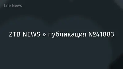 ZTB NEWS » публикация №41883
