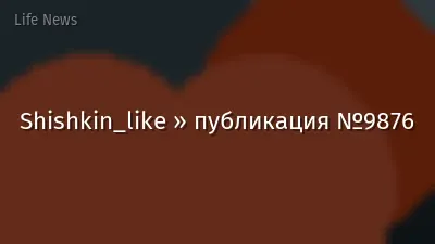 Shishkin_like » публикация №9876