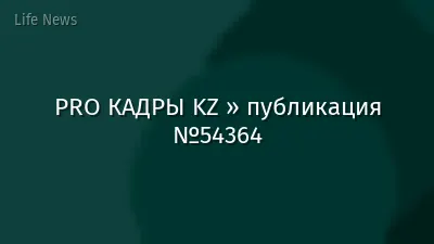 PRO КАДРЫ KZ » публикация №54364