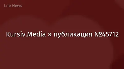 Kursiv.Media » публикация №45712