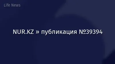 NUR.KZ » публикация №39394
