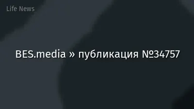 BES.media » публикация №34757