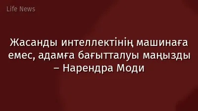 Жасанды интеллектінің машинаға емес, адамға бағытталуы маңызды – Нарендра Моди