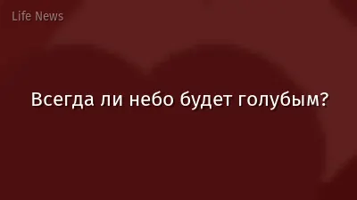 Всегда ли небо будет голубым?