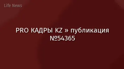 PRO КАДРЫ KZ » публикация №54365