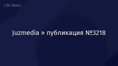 Juzmedia » публикация №3218