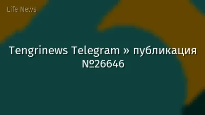 Tengrinews Telegram » публикация №26646