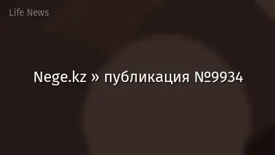 Nege.kz » публикация №9934