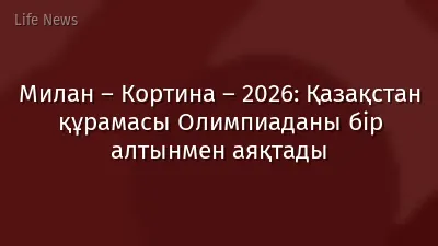 Милан – Кортина – 2026: Қазақстан құрамасы Олимпиаданы бір алтынмен аяқтады