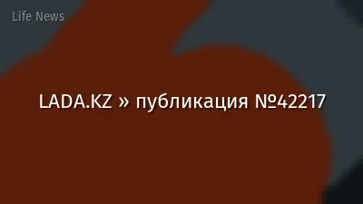 LADA.KZ » публикация №42217