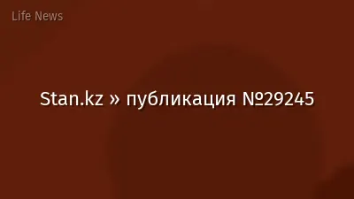 Stan.kz » публикация №29245