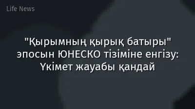 "Қырымның қырық батыры" эпосын ЮНЕСКО тізіміне енгізу: Үкімет жауабы қандай