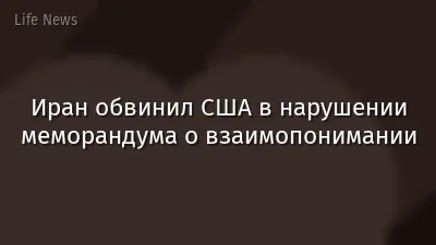 Иран обвинил США в нарушении меморандума о взаимопонимании